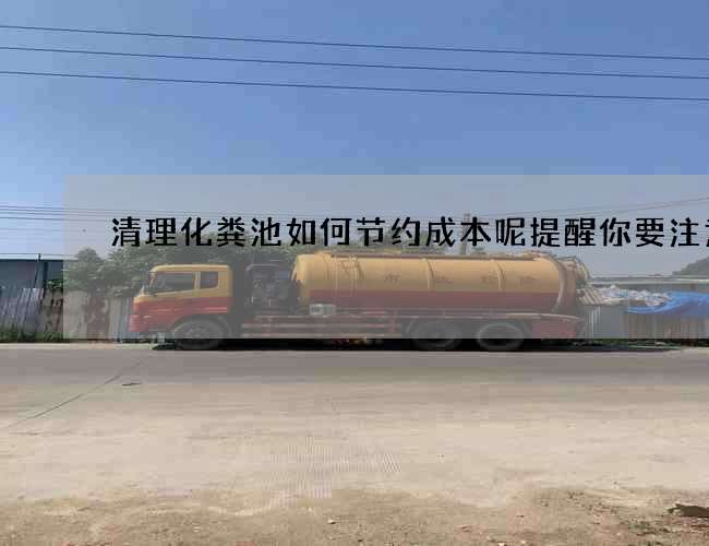 清理化粪池如何节约成本呢提醒你要注意的