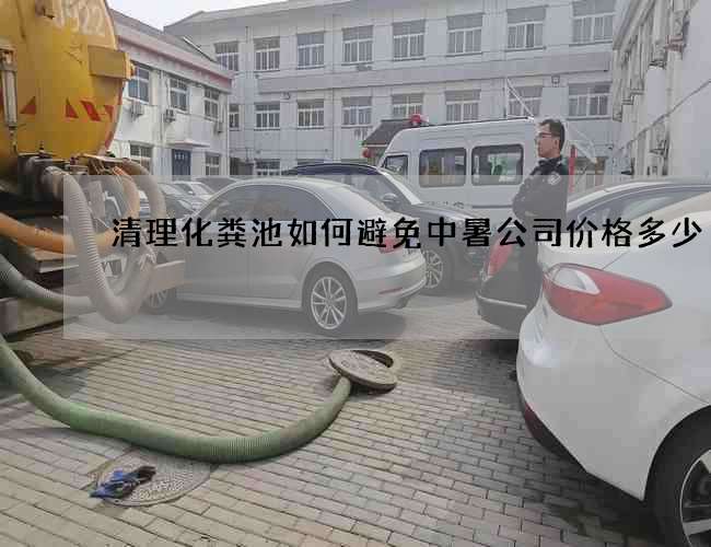 清理化粪池如何避免中暑公司价格多少