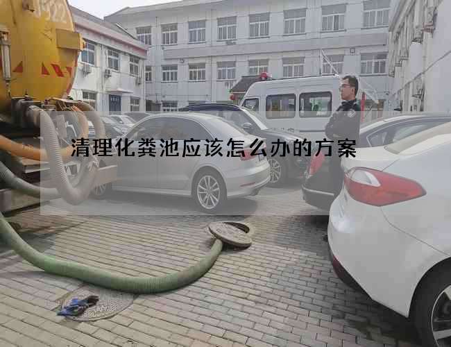 清理化粪池应该怎么办的方案