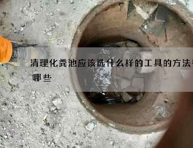 清理化粪池应该选什么样的工具的方法都有哪些