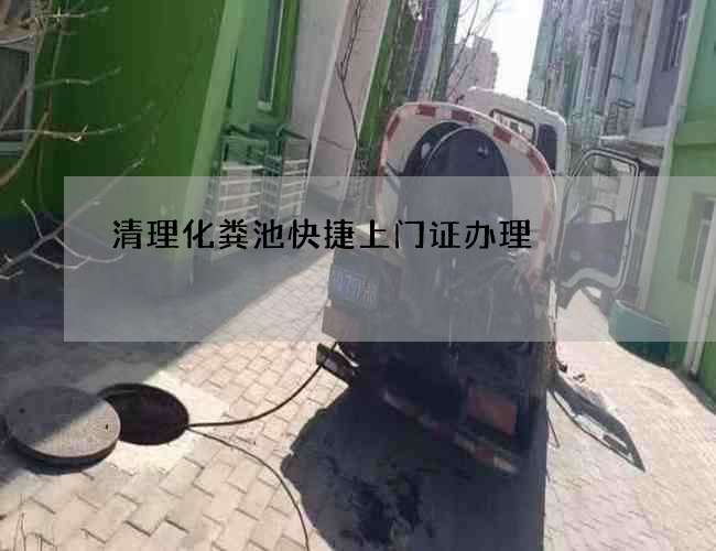 清理化粪池快捷上门证办理