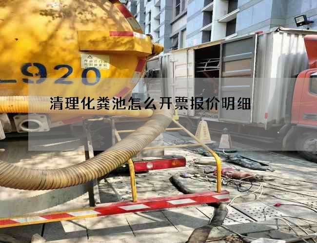 清理化粪池怎么开票报价明细