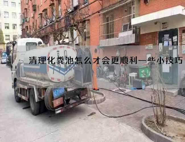 清理化粪池怎么才会更顺利一些小技巧