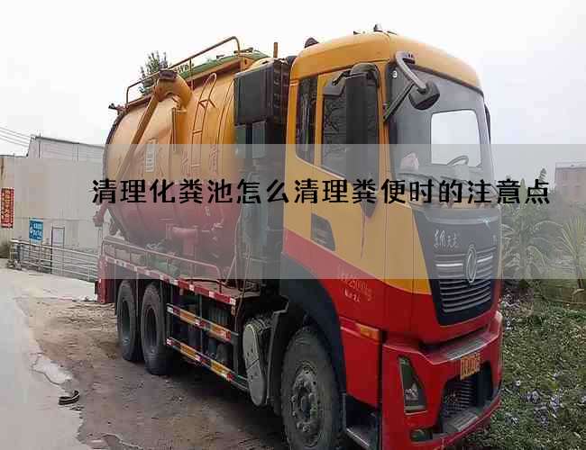 清理化粪池怎么清理粪便时的注意点 清理化粪池怎么清理粪便时的注意点