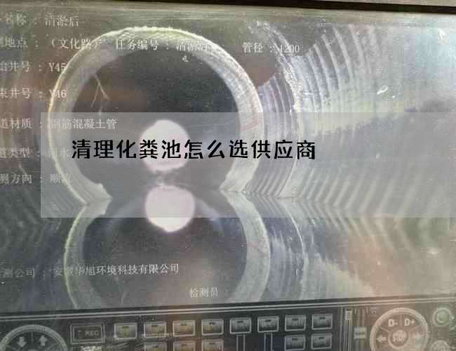 清理化粪池怎么选供应商