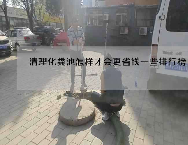 清理化粪池怎样才会更省钱一些排行榜