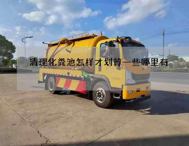 清理化粪池怎样才划算一些哪里有