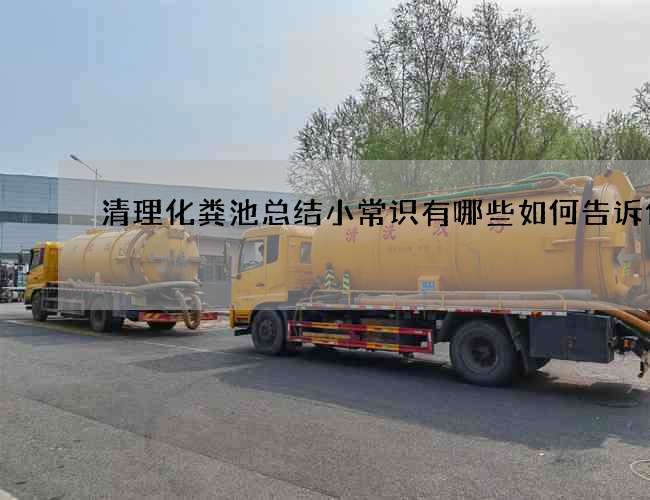 清理化粪池总结小常识有哪些如何告诉你