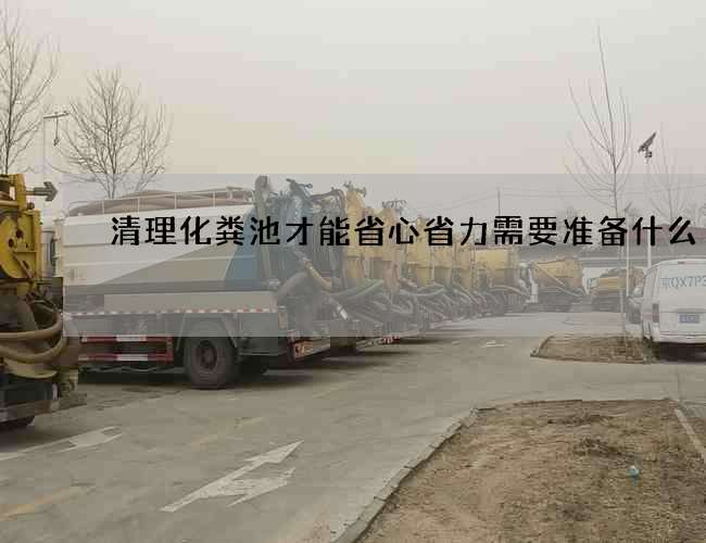 清理化粪池才能省心省力需要准备什么