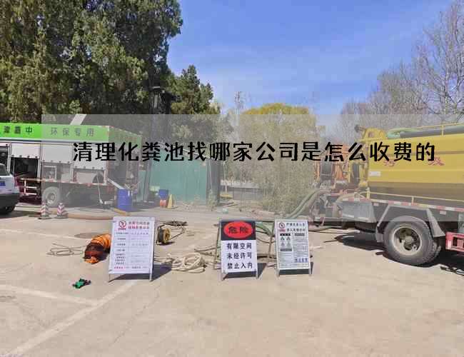 清理化粪池找哪家公司是怎么收费的