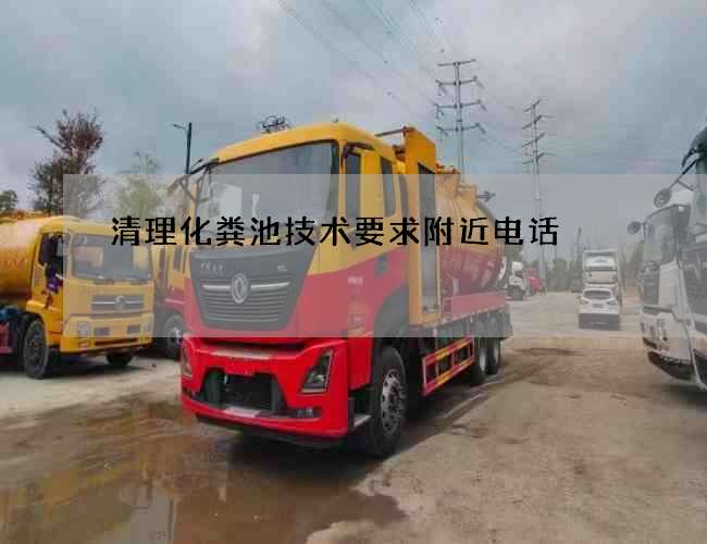 清理化粪池技术要求附近电话