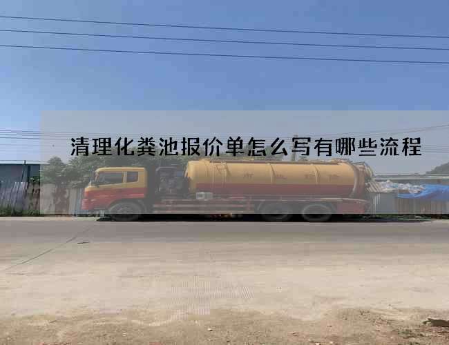 清理化粪池报价单怎么写有哪些流程 清理化粪池报价单怎么写有哪些流程