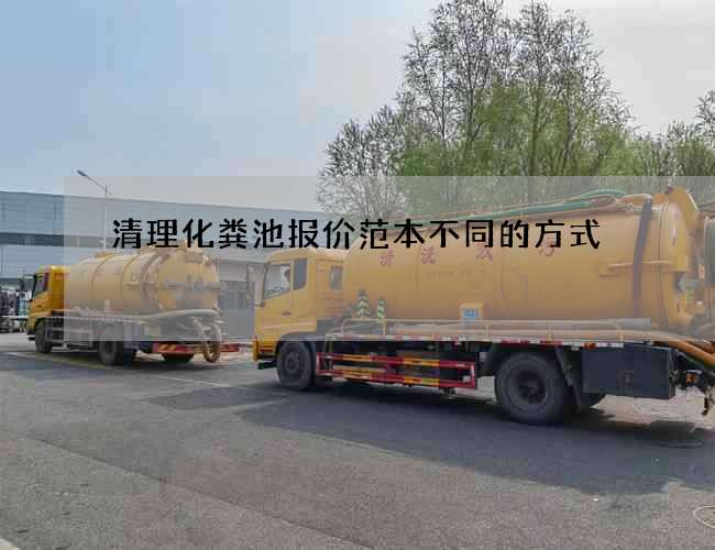 清理化粪池报价范本不同的方式 清理化粪池报价范本不同的方式