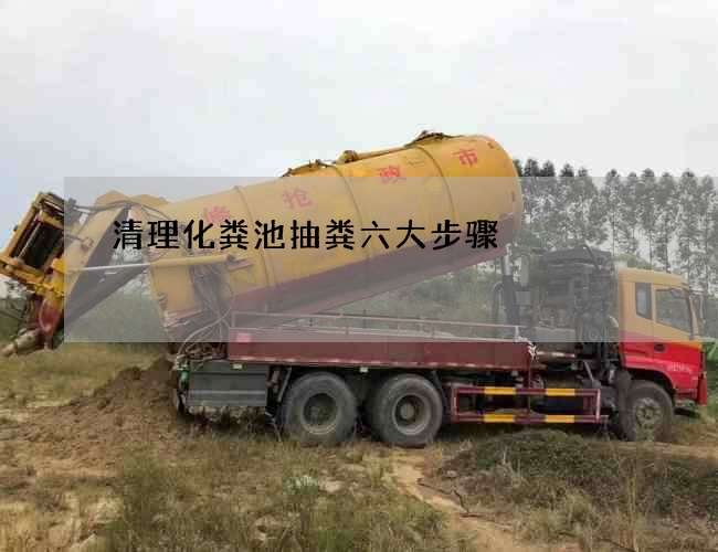 清理化粪池抽粪六大步骤 清理化粪池抽粪六大步骤