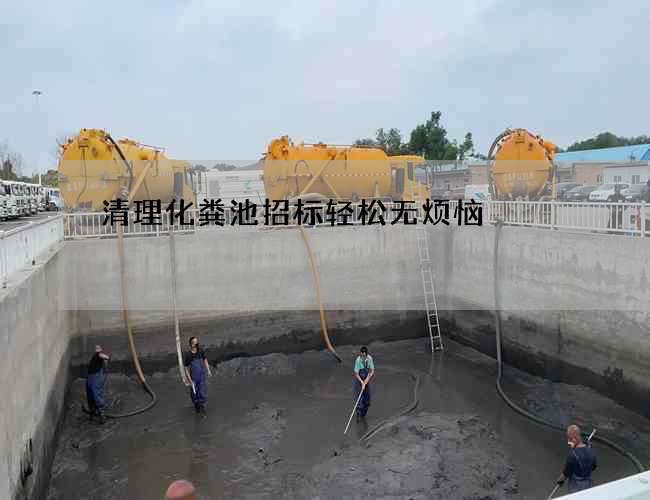 清理化粪池招标轻松无烦恼