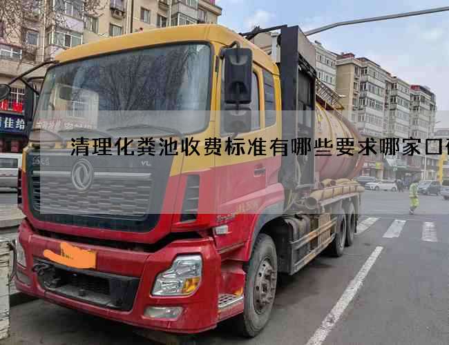 清理化粪池收费标准有哪些要求哪家口碑 清理化粪池收费标准有哪些要求哪家口碑