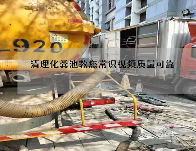 清理化粪池教您常识视频质量可靠