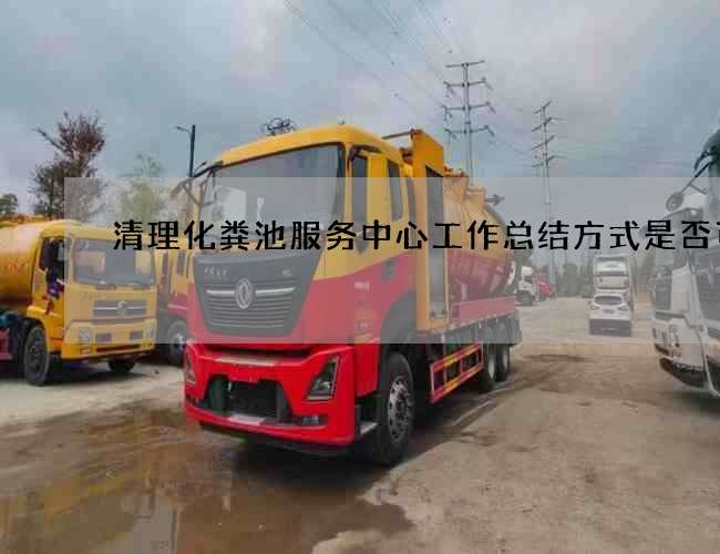 清理化粪池服务中心工作总结方式是否可行