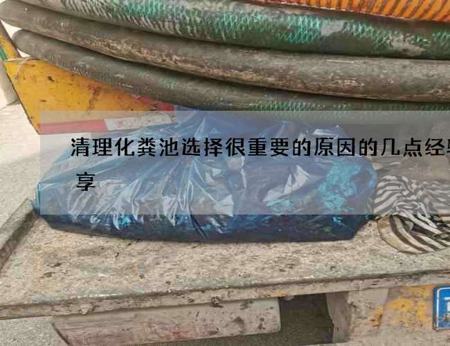 清理化粪池选择很重要的原因的几点经验分享