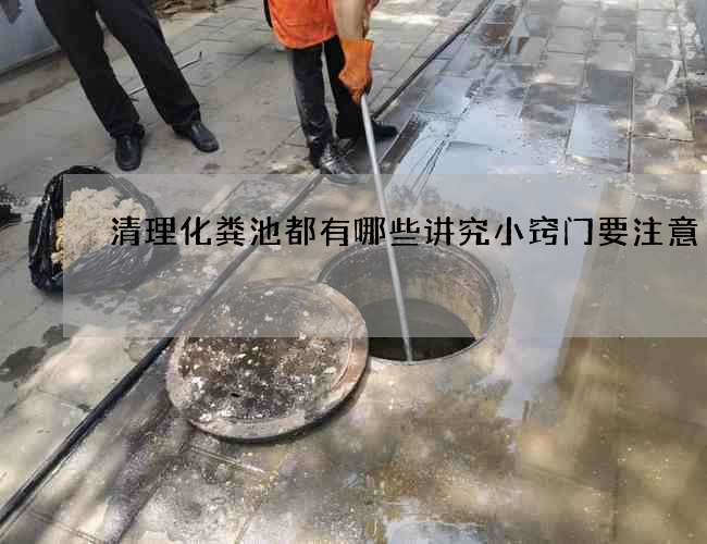 清理化粪池都有哪些讲究小窍门要注意