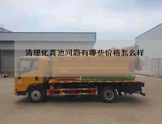 清理化粪池问题有哪些价格怎么样