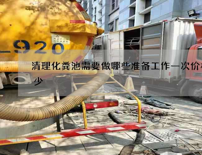清理化粪池需要做哪些准备工作一次价格多少