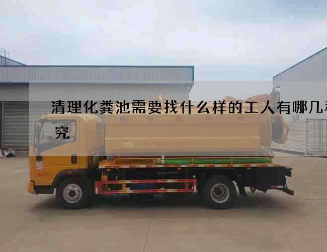 清理化粪池需要找什么样的工人有哪几种讲究