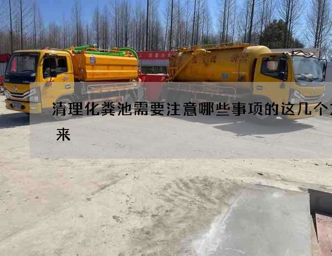 清理化粪池需要注意哪些事项的这几个方法来