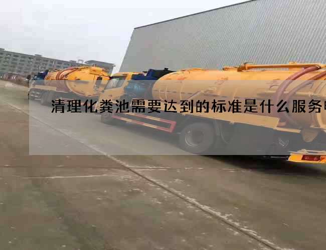 清理化粪池需要达到的标准是什么服务电话