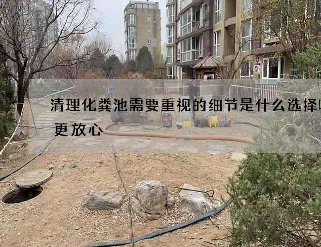 清理化粪池需要重视的细节是什么选择哪家更放心
