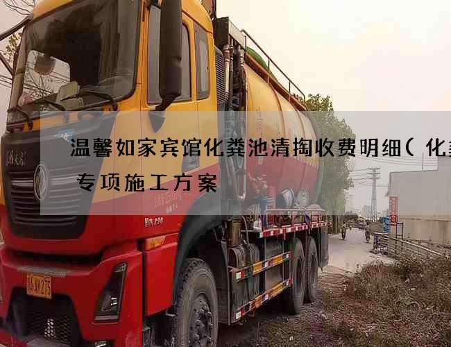 温馨如家宾馆化粪池清掏收费明细(化粪池专项施工方案) 温馨如家宾馆化粪池清掏收费明细(化粪池专项施工方案)