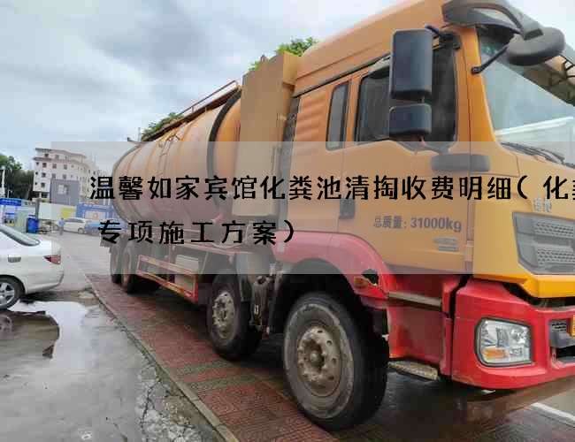 温馨如家宾馆化粪池清掏收费明细(化粪池专项施工方案)