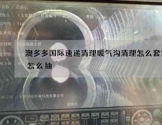 澳多多国际速递清理暖气沟清理怎么套定额怎么抽