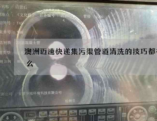 澳洲迈速快递集污渠管道清洗的技巧都有什么