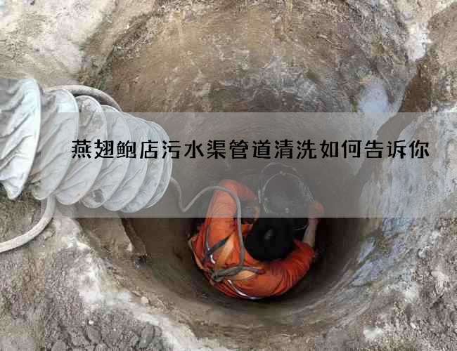 燕翅鲍店污水渠管道清洗如何告诉你