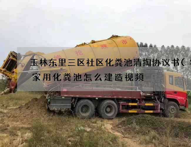 玉林东里三区社区化粪池清掏协议书(农村家用化粪池怎么建造视频) 玉林东里三区社区化粪池清掏协议书(农村家用化粪池怎么建造视频)