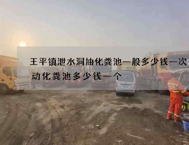 王平镇泄水洞抽化粪池一般多少钱一次(移动化粪池多少钱一个) 王平镇泄水洞抽化粪池一般多少钱一次(移动化粪池多少钱一个)
