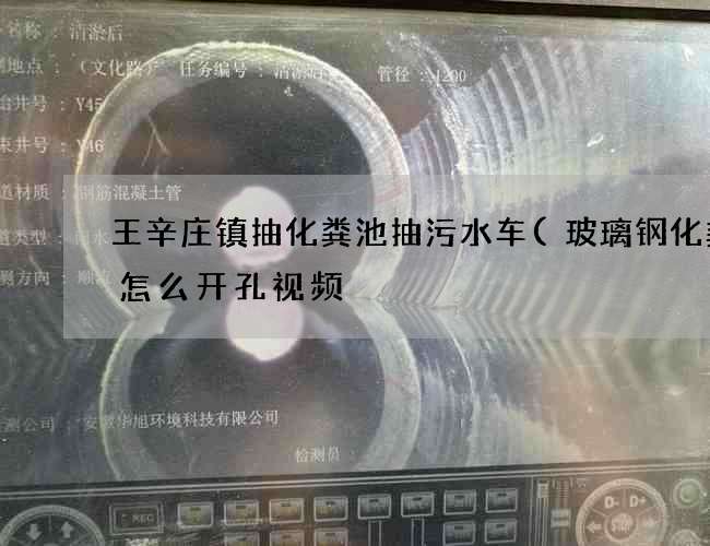 王辛庄镇抽化粪池抽污水车(玻璃钢化粪池怎么开孔视频) 王辛庄镇抽化粪池抽污水车(玻璃钢化粪池怎么开孔视频)