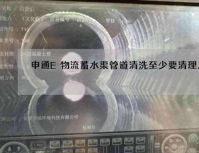 申通E物流蓄水渠管道清洗至少要清理几次