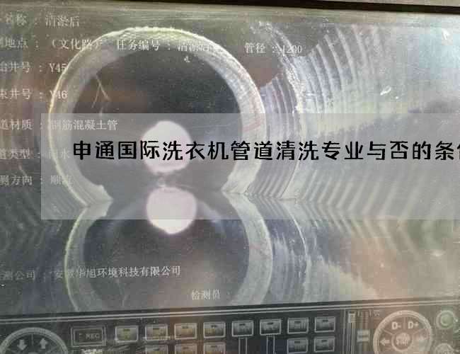 申通国际洗衣机管道清洗专业与否的条件