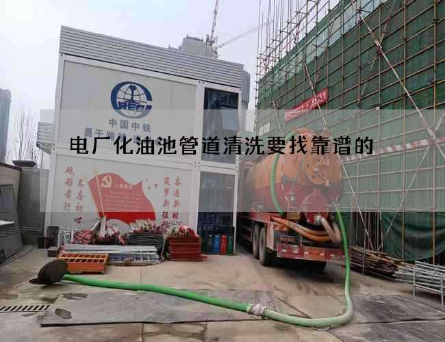 电厂化油池管道清洗要找靠谱的 电厂化油池管道清洗要找靠谱的