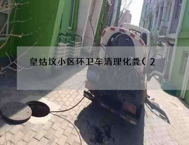 皇姑坟小区环卫车清理化粪(2#玻璃钢化粪池是多大的)