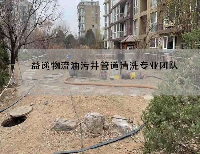 益递物流油污井管道清洗专业团队