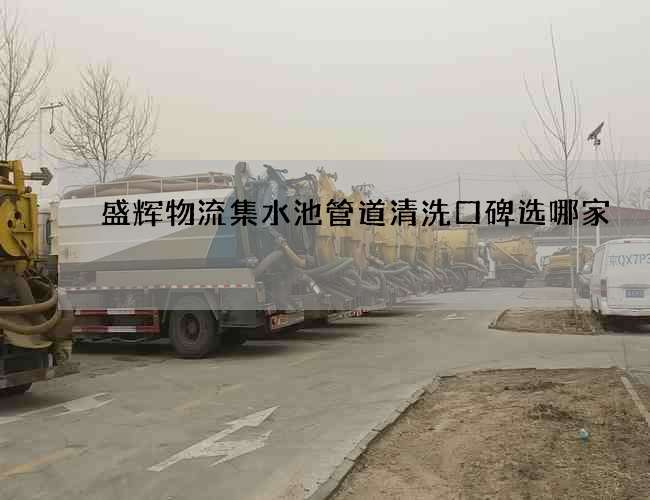 盛辉物流集水池管道清洗口碑选哪家