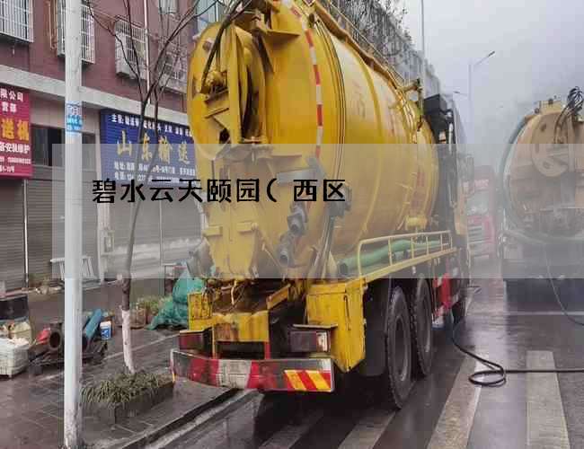 碧水云天颐园(西区)清理化粪池收费标准(化粪池清理收费明细) 碧水云天颐园(西区)清理化粪池收费标准(化粪池清理收费明细)