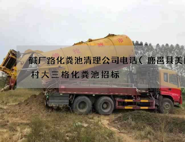 碱厂路化粪池清理公司电话(鹿邑县美丽乡村大三格化粪池招标) 碱厂路化粪池清理公司电话(鹿邑县美丽乡村大三格化粪池招标)