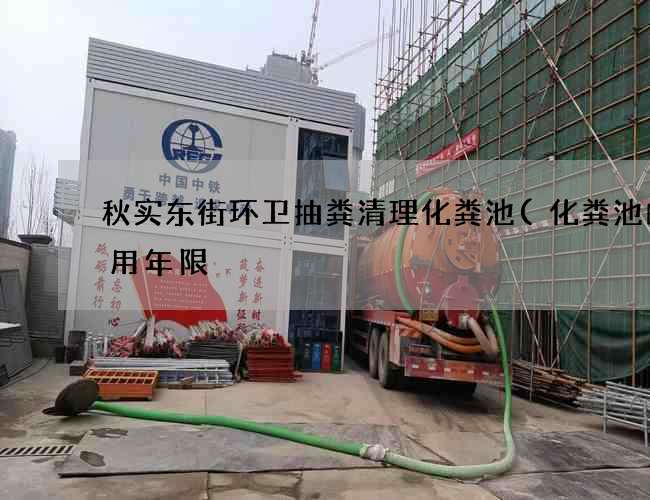 秋实东街环卫抽粪清理化粪池(化粪池的使用年限) 秋实东街环卫抽粪清理化粪池(化粪池的使用年限)