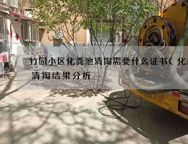 竹园小区化粪池清掏需要什么证书(化粪池清掏结果分析) 竹园小区化粪池清掏需要什么证书(化粪池清掏结果分析)