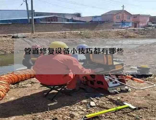管道修复设备小技巧都有哪些