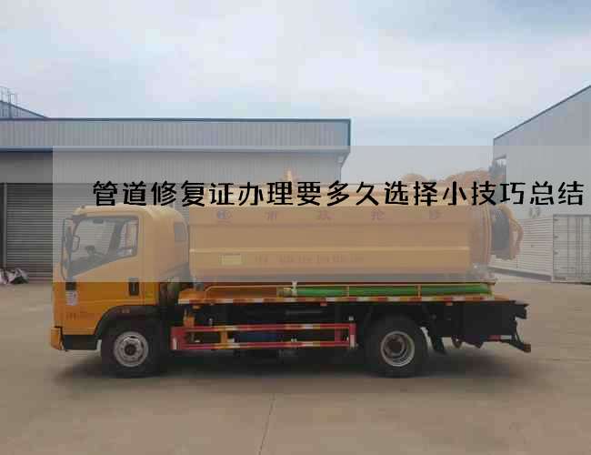 管道修复证办理要多久选择小技巧总结